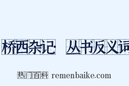 桥西杂记·丛书反义词是什么意思的图片